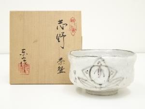 野田東山造　志野茶碗（共箱）